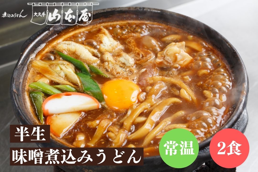 山本屋 鰹だし 半生 味噌煮込みうどん 常温 2食 1セット2食入×1 名古屋 名古屋土産 お土産 ギフト