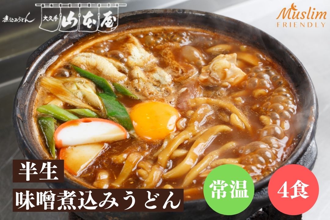 山本屋 鰹だし 半生 味噌煮込みうどん halal 常温 4食 1セット2食入×2 名古屋 名古屋土産 お土産 ギフト