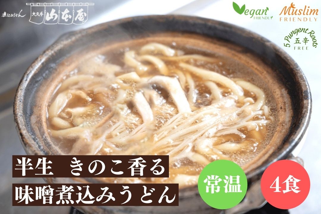 山本屋 きのこ香る 半生 味噌煮込みうどん 常温 4食 1セット2食入×2 名古屋 名古屋土産 お土産 ギフト