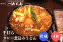 山本屋 手打ち カレー煮込みうどん 冷蔵 4食セット 名古屋 名古屋土産 お土産 ギフト