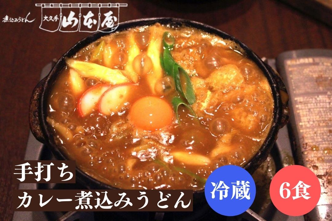 山本屋 手打ち カレー煮込みうどん 冷蔵 6食セット 名古屋 名古屋土産 お土産 ギフト