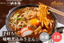 HALAL 山本屋 手打ち 味噌煮込みうどん 冷凍 2食セット 名古屋 名古屋土産 お土産 ギフト