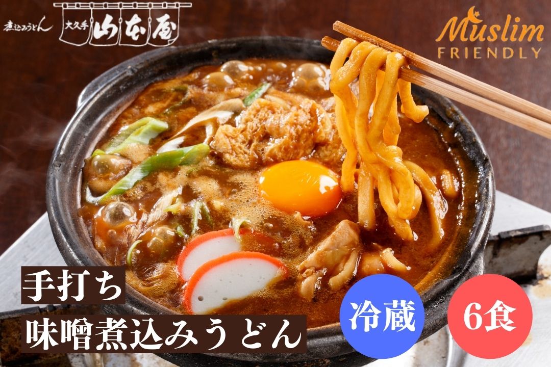 HALAL 山本屋 手打ち 味噌煮込みうどん 冷蔵 6食セット 名古屋 名古屋土産 お土産 ギフト