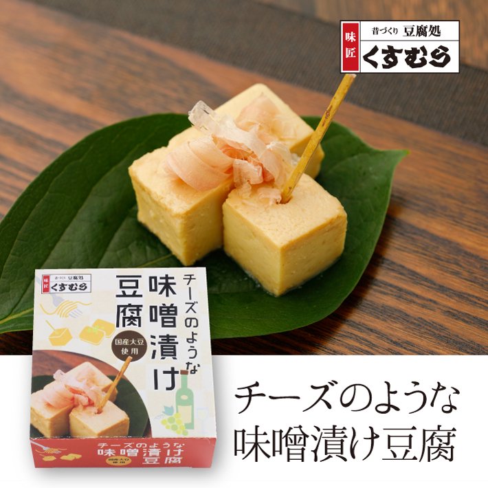 豆腐 とうふ チーズのような味噌漬け豆腐 ヘルシー 創業大正三年 豆腐づくり一筋 くすむら 名古屋
