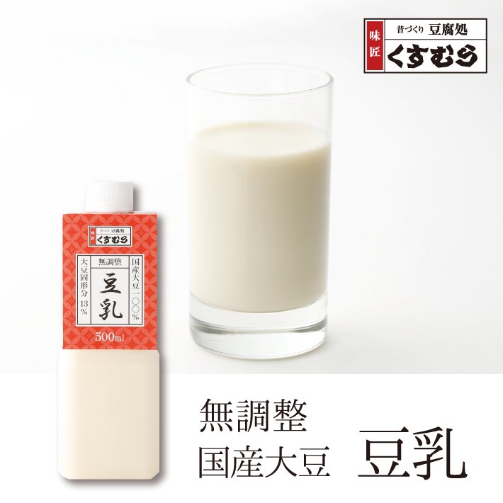 国産大豆100% 無調整 豆乳 500ml 濃厚豆乳 13.5度 ヘルシー 創業大正三年 豆腐づくり一筋 くすむら 名古屋