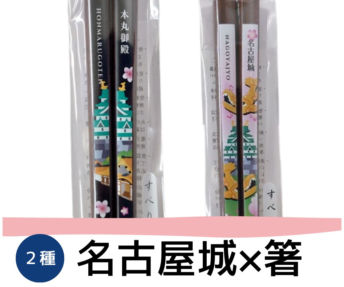 箸 名古屋限定 ご当地 グッズ シャチホコ 名古屋 名古屋土産 お土産 ギフト 名古屋城 本丸御殿 鯱 はし 箸 お箸 おはし