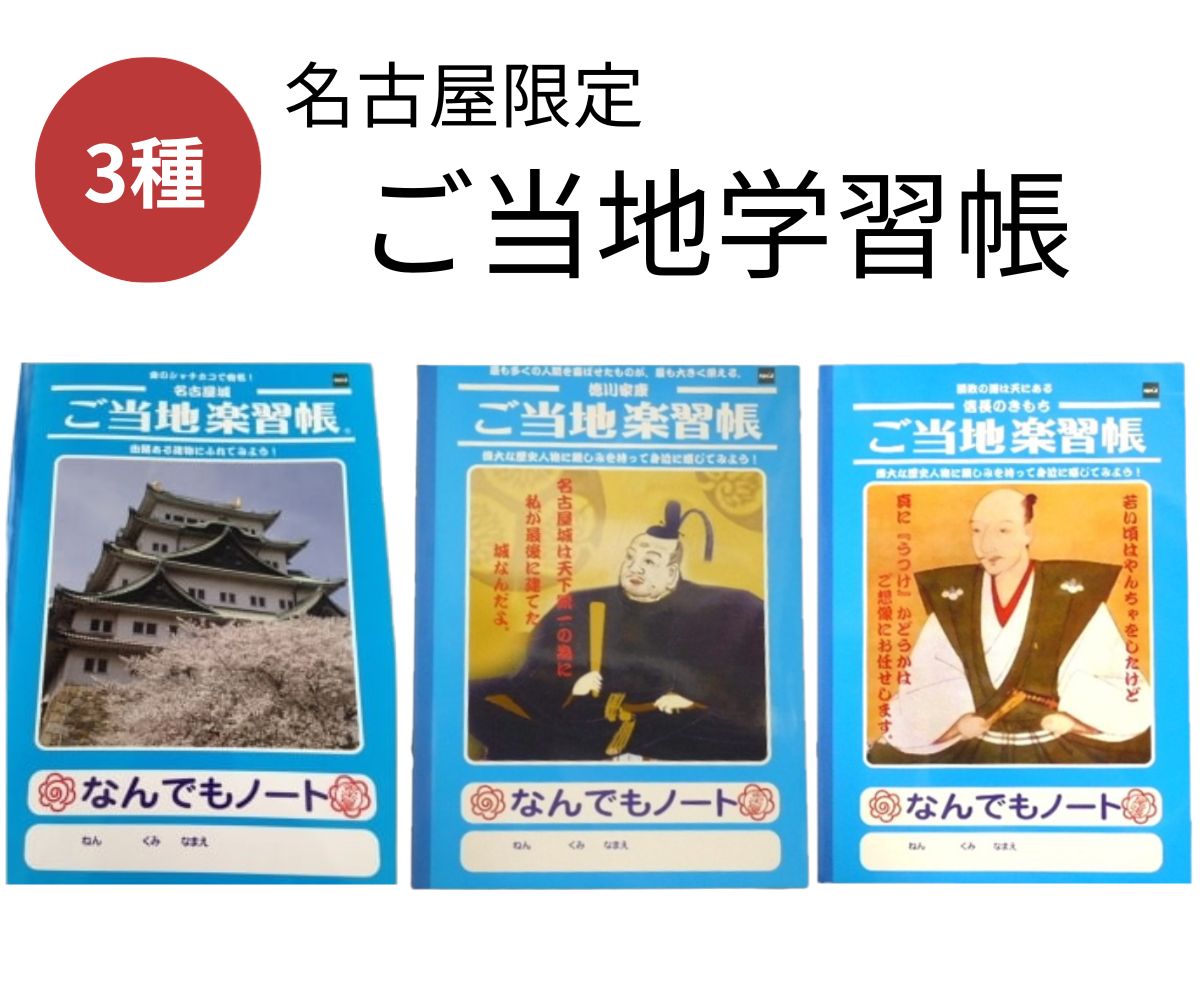 ご当地 学習帳 名古屋 織田信長 徳川家康 名古屋城 名古屋限定 お土産 名古屋土産 おみやげ なんでもノート ご当地学習帳 ご当地楽習帳