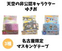マスキングテープ 天空の非公認キャラクター ゆきおシリーズ 名古屋限定