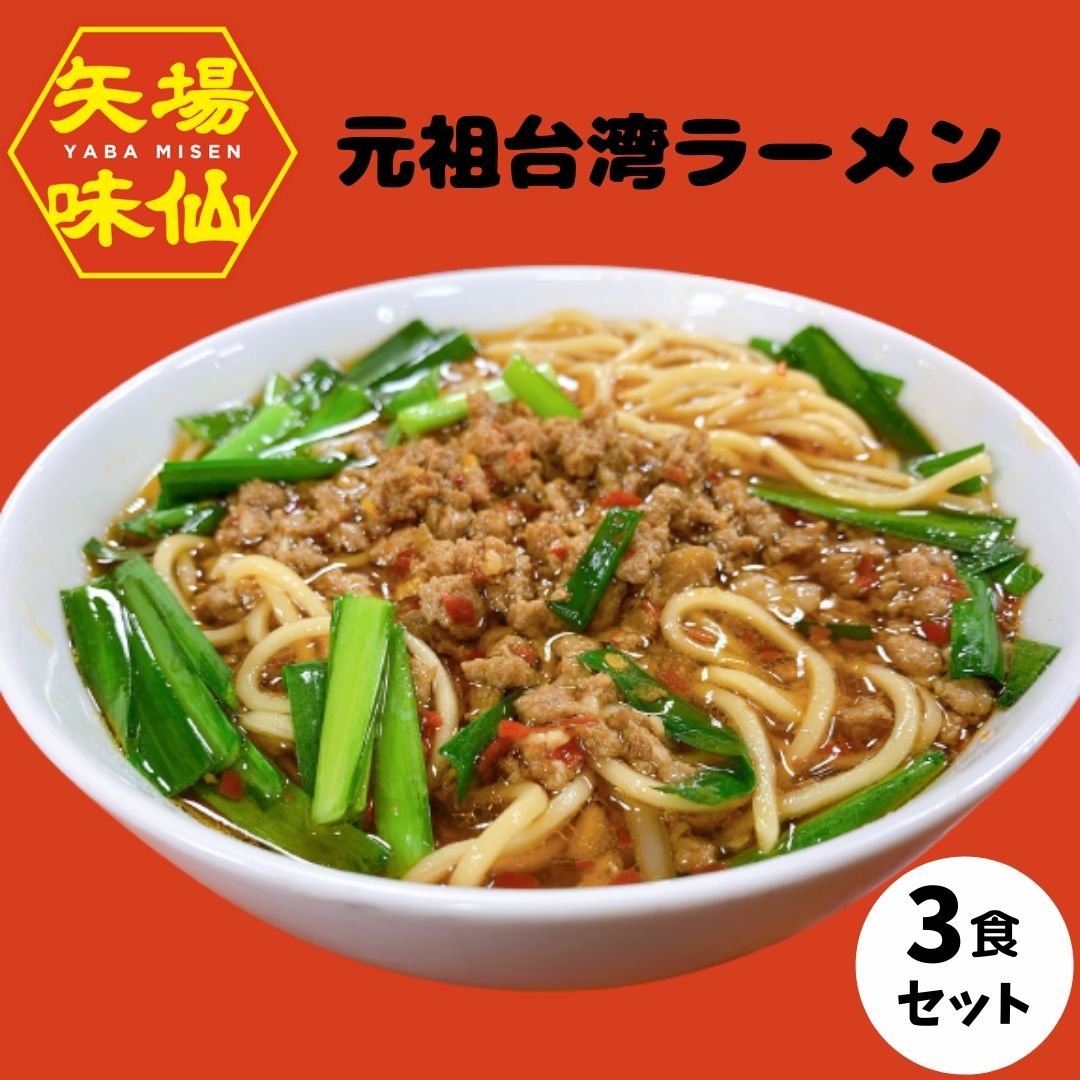 ラーメン 味仙 元祖 台湾ラーメン 3個セット 名古屋 名古屋土産 お土産 ギフト 激辛 お取り寄せ お取り寄せグルメ みせん なごやめし 有名店 プレゼント おみやげ お中元 お歳暮 名古屋名物