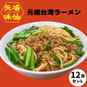 ラーメン 味仙 元祖 台湾ラーメン 12個セット 名古屋 名古屋土産 お土産 ギフト 激辛 お取り寄せ お取り寄せグルメ みせん なごやめし 有名店 プレゼント おみやげ お中元 お歳暮 名古屋名物