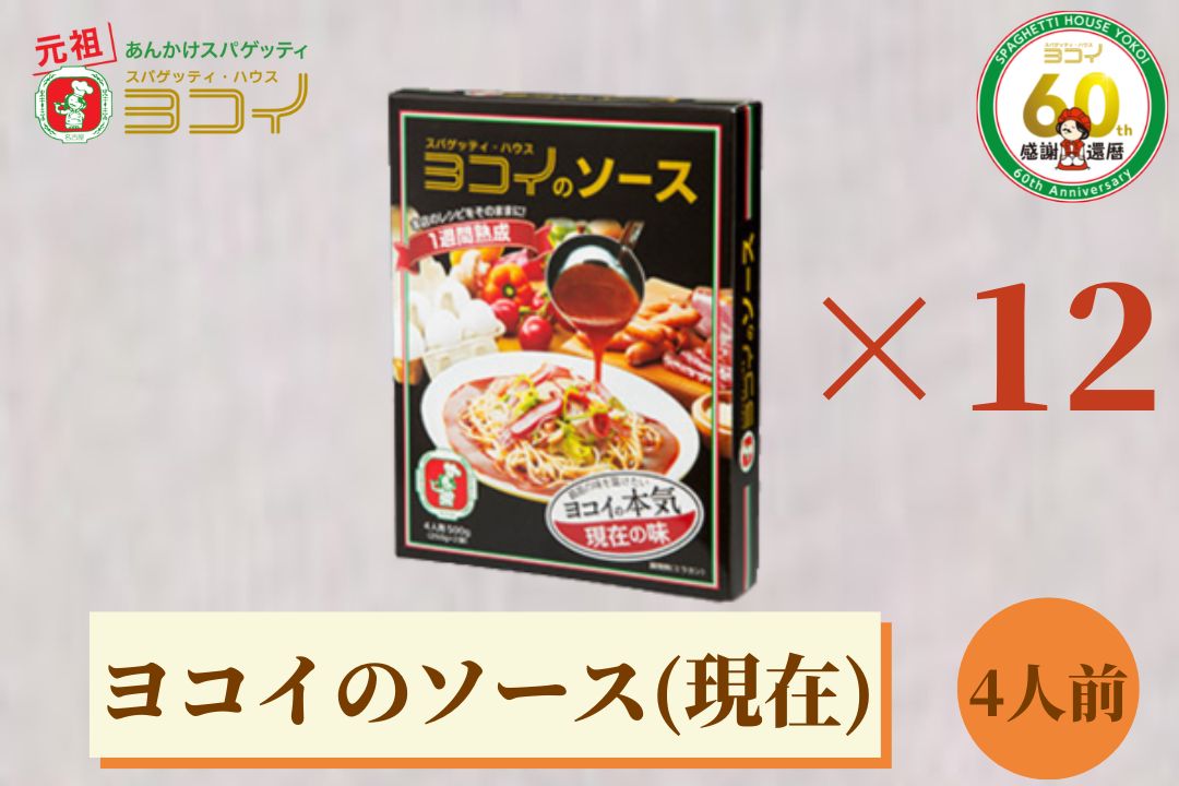 ヨコイのソース ヨコイソース 現在の味 4人前 ×12箱 あんかけスパゲッティ パスタソース スパゲッティソース あんかけスパ スパゲッティ スパゲティ パスタ ヨコイ 名古屋 名古屋土産 お土産 お取り寄せ お取り寄せグルメ なごやめし 有名店 おみやげ 名古屋名物