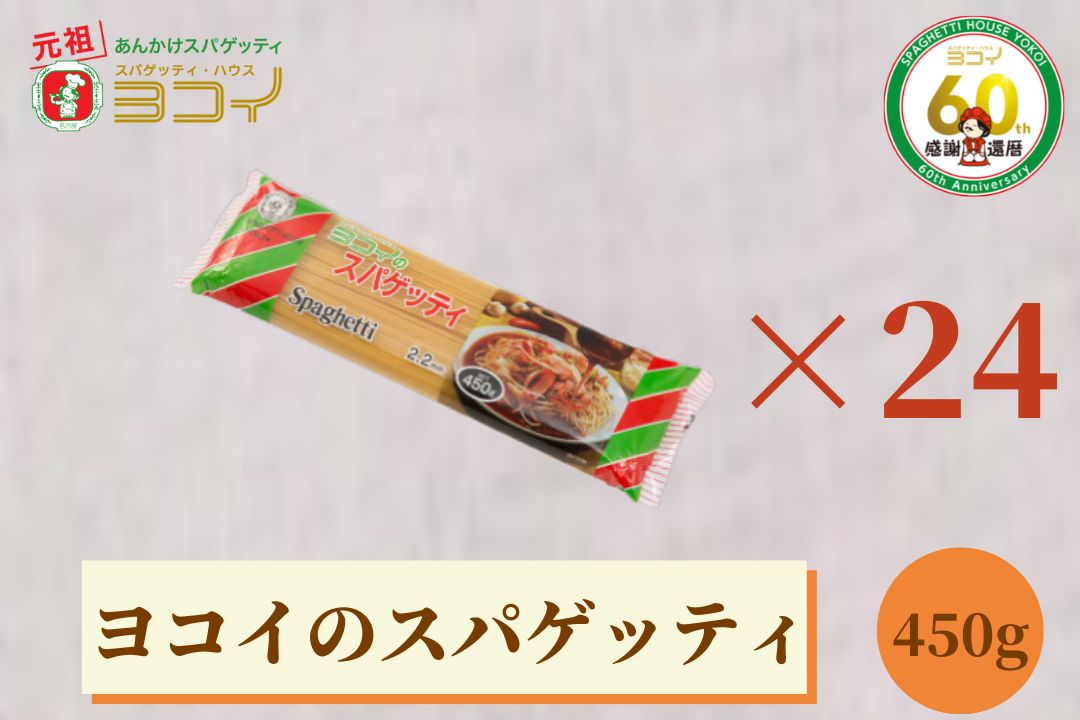 ヨコイのスパゲッティ 2.2mm 450g 4人前 ×24個 あんかけスパゲティ あんかけスパ スパゲッティ スパゲティ パスタ ヨコイ 名古屋 名古屋土産 お土産 お取り寄せ お取り寄せグルメ なごやめし 有名店 おみやげ 名古屋名物 ヨコイのスパゲッテイ