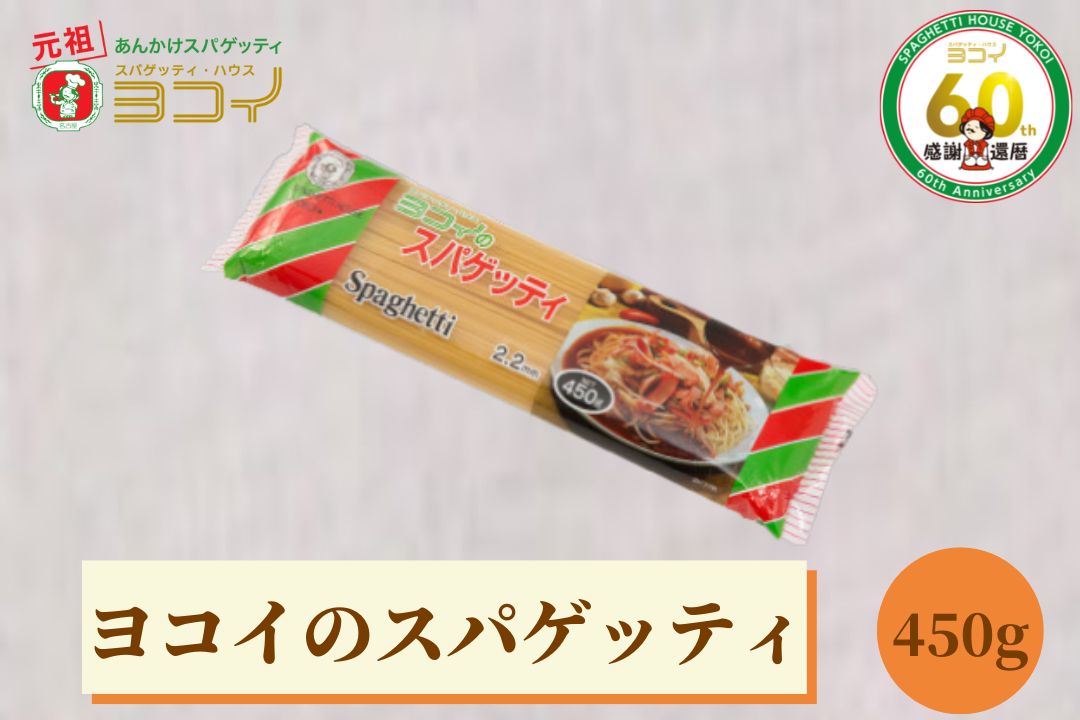 ヨコイスパゲッテイ 2.2mm 450g 4人前 あんかけスパゲティ あんかけスパ スパゲッティ スパゲティ パスタ スパゲッティハウスヨコイ ヨコイ 名古屋 名古屋土産 お土産 お取り寄せ お取り寄せグ…