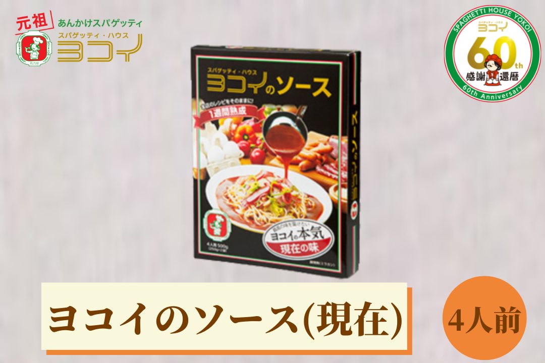 ヨコイのソース ヨコイソース 現在の味 4人前 あんかけスパゲティ あんかけスパ スパゲッティ スパゲティ パスタ スパゲッティハウスヨコイ ヨコイ 名古屋 名古屋土産 お土産 お取り寄せ お取り寄せグルメ なごやめし 有名店 おみやげ お中元 お歳暮 名古屋名物