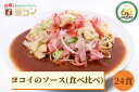 ヨコイのソース ヨコイソース 創業・現在食べ比べ セット L 24食分 あんかけスパゲッティ パスタソース スパゲッティソース あんかけスパ スパゲッティ パスタ ヨコイ 名古屋 名古屋土産 お土産 お取り寄せ お取り寄せグルメ なごやめし 有名店 おみやげ 名古屋名物