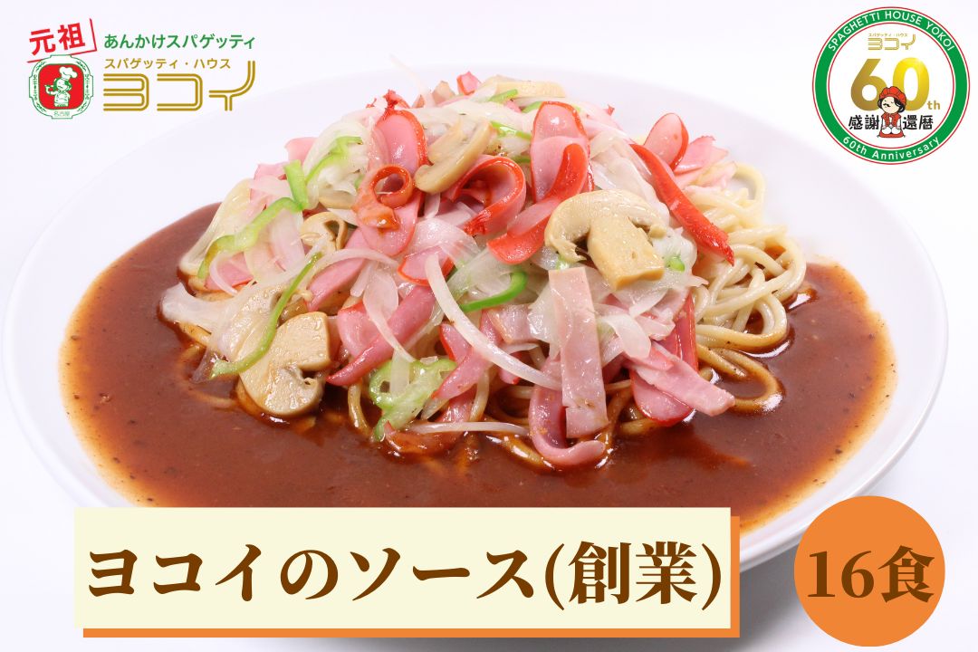 ヨコイのソース ヨコイソース 創業 セット M 16食分 あんかけスパゲッティ パスタソース スパゲッティソース あんかけスパ スパゲッティ パスタ ヨコイ 名古屋 名古屋土産 お土産 お取り寄せ お取り寄せグルメ なごやめし 有名店 おみやげ 名古屋名物