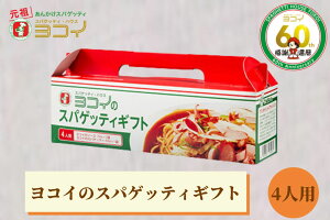 ヨコイギフト 4人用 あんかけスパゲティ あんかけスパ スパゲッティ スパゲティ パスタ スパゲッティハウスヨコイ ヨコイ 名古屋 名古屋土産 お土産 ギフト お取り寄せ お取り寄せグルメ なごやめし 有名店 プレゼント おみやげ お中元 お歳暮 名古屋名物