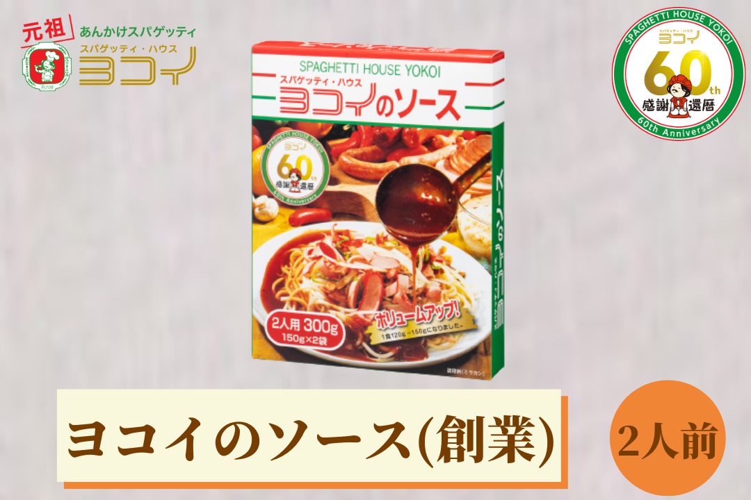 ヨコイのソース ヨコイソース 創業の味 2人前 あんかけスパゲティ あんかけスパ スパゲッティ スパゲティ パスタ スパゲッティハウスヨコイ ヨコイ 名古屋 名古屋土産 お土産 お取り寄せ お取り寄せグルメ なごやめし 有名店 おみやげ お中元 お歳暮 名古屋名物