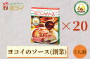 ヨコイのソース ヨコイソース 創業の味 2人前 ×20箱 あんかけスパゲッティ パスタソース スパゲッティソース あんかけスパ スパゲッティ スパゲティ パスタ...
