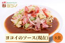 ヨコイのソース ヨコイソース 現在 セット S 8食分 あんかけスパゲッティ パスタソース スパゲッティソース あんかけスパ スパゲッティ パスタ ヨコイ 名古...