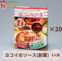 ヨコイのソース ヨコイソース 創業の味 2人前 ×20箱 あんかけスパゲッティ パスタソース スパゲッティソース あんかけスパ スパゲッティ スパゲティ パスタ...