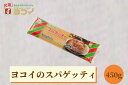 ヨコイスパゲッテイ 2.2mm 450g 4人前 あんかけスパゲティ あんかけスパ スパゲッティ スパゲティ パスタ スパゲッティハウスヨコイ ヨコイ 名古屋 名古屋土産 お土産 お取り寄せ お取り寄せグルメ なごやめし 有名店 おみやげ お中元 お歳暮 名古屋名物