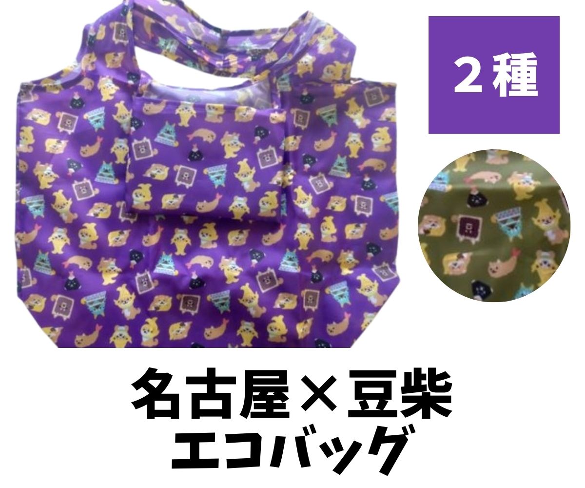 豆柴 名古屋 エコバック 金鯱 名古屋限定 ご当地 お土産 名古屋土産 おみやげ マメしば 金シャチ