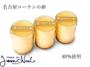 スイーツ 洋菓子 プリン 名古屋プリン 3個入 名古屋コーチンの卵40%使用 メゾン・ド・ジャンノエル 名古屋 名古屋土産 お土産 ギフト ご当地 誕生日プレゼント プレゼント