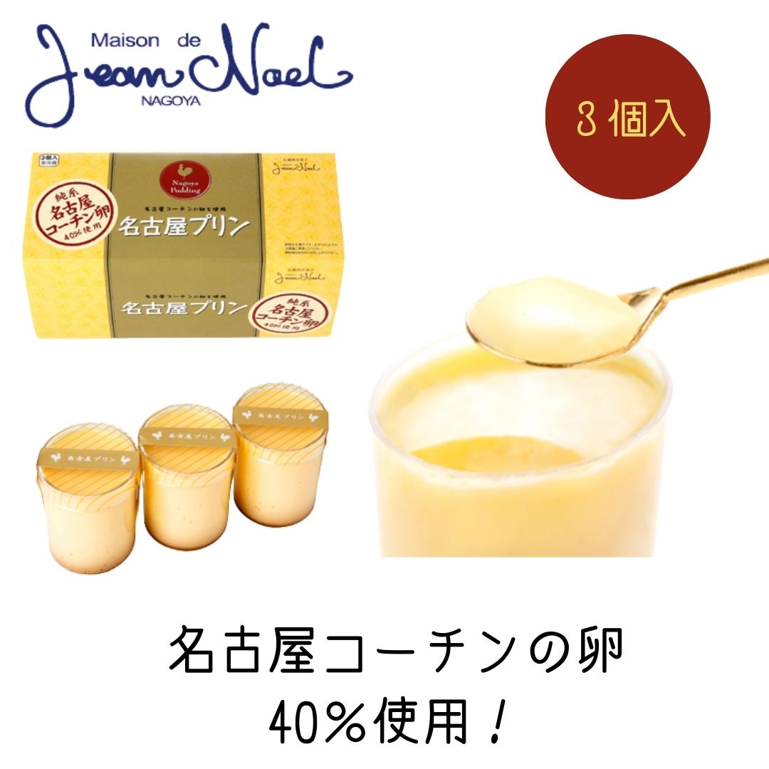 スイーツ 洋菓子 プリン 名古屋プリン 3個入 名古屋コーチンの卵40％使用 メゾン・ド・ジャンノエル 名古屋 名古屋土産 お土産 ギフト ご当地 誕生日プレゼント プレゼント