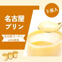スイーツ 洋菓子 プリン 名古屋プリン 3個入 名古屋コーチンの卵40%使用 メゾン・ド・ジャンノエル 名古屋 名古屋土産 お土産 ギフト ご当地 誕生日プレゼ...