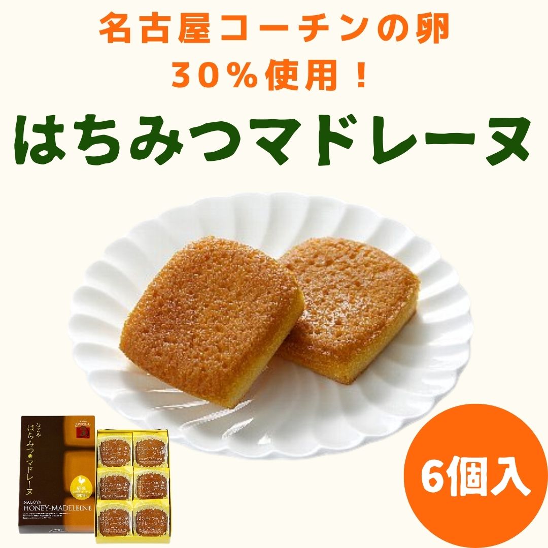 マドレーヌ マドレーヌ 焼き菓子 お菓子 洋菓子 なごや はちみつマドレーヌ 純系名古屋コーチンの卵30％使用 名古屋 名古屋土産 お土産 ギフト 名古屋コーチン コーチン