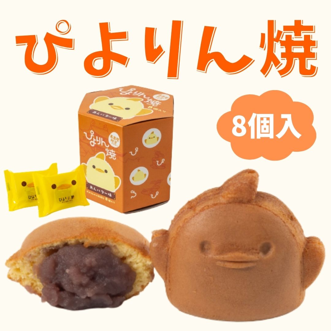 人形焼き 和菓子 こしあん ぴよりんの人形焼 ぴよりん焼 あんバター味 8個入 名古屋 名古屋土産 お土産 ギフト 金シャチ焼き本舗さくら