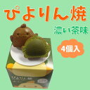 人形焼き 和菓子 こしあん ぴよりんの人形焼 ぴよりん焼 濃い茶味 4個入 名古屋 名古屋土産 お土産 ギフト 金シャチ焼き本舗さくら