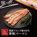 【送料無料】【家庭用/贈答用】自家製ベーコン 香味ベーコン 約110g 国産 国産100% 燻製 香ばしい ベーコン 国産 豚肉 惣菜 おかず おつまみ サラダ...