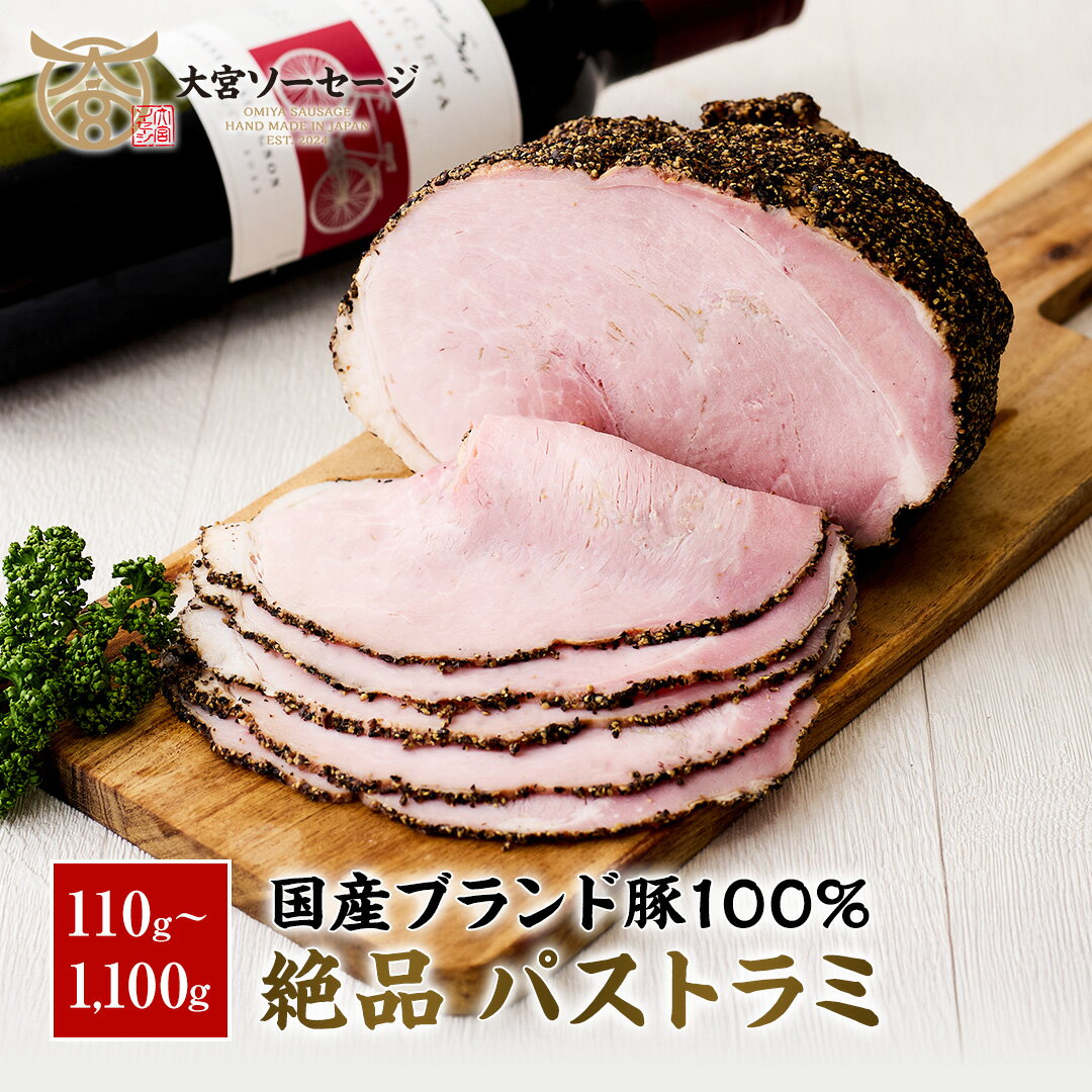 【送料無料】【家庭用/贈答用】自家製パストラミ 110g/330g/550g/1100g しっとり スパイシ