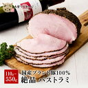 【送料無料】【家庭用/贈答用】自家製パストラミ 約110g/約330g/約550g しっとり スパイシー 自家製 ハム 国産 豚肉 惣菜 おかず おつまみ サン...