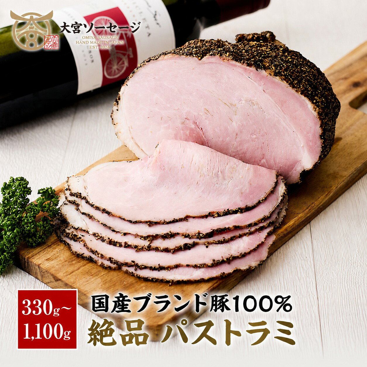 【ポイント10倍！8月4日20:00～8月11日1:59限定】【送料無料】自家製パストラミ 330g/550g/1100g しっとり スパイシ…
