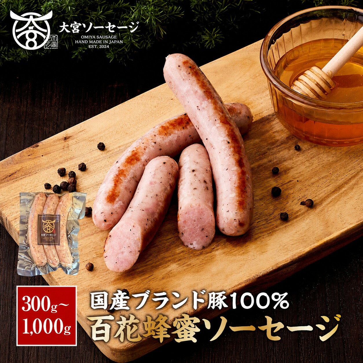 【ポイント10倍！8月4日20:00～8月11日1:59限定】【送料無料】自家製 百花蜂蜜使用 ソーセージ 3～10パック 300g/500…