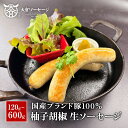 【国産豚100%】自家製 柚子胡椒生ソーセージ 120g/360g/600g あらびき ソーセージ 国産豚 豚肉 国産豚100% 自家製 手作り ギフト プレゼ...