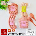 【家庭用/贈答用】自家製ソーセージ 新作セット 計460g ・柚子胡椒生ソーセージ トマトソーセージ 贅沢梅のケーゼ ピザケーゼ 燻製 あらびき 粗挽き ウイン...