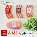 【家庭用/贈答用】自家製ソーセージ お試しセット 計470g ・柚子胡椒生ソーセージ トマトソーセージ 贅沢梅のケーゼ ピザケーゼ 燻製 あらびき 粗挽き ウイ...