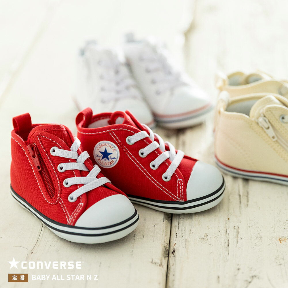 Rakuten - 【今だけ！エントリーでポイント最大20倍】【CONVERSE】コンバース BABY ALL STAR N Z ベビー オールスター ファーストスター ロゴ キッズ 子ども用 子供用 男の子 女の子 シューズ 靴 ファーストシューズ 12cm〜15cm