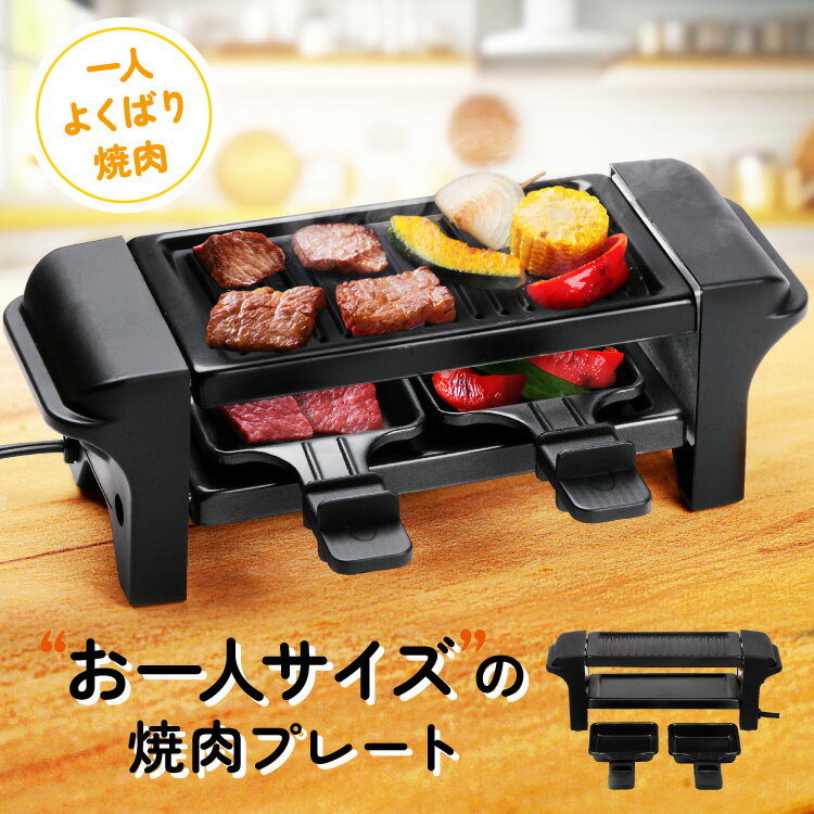 ホットプレート（一人用） ポイント20倍セール 5/16 1:59まで【ポイント20倍送料無料】焼肉プレート 焼き肉プレート 家 焼肉 プレート 卓上 焼肉 ホットプレート 小型 ミニ グリルプレート 一人暮らし 家電 2段 プレート グリル キッチン家電 料理家電 2段式 グリルプレート 一人よくばり焼肉