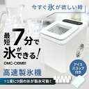 【OMNI公式】 OMC-CKIM01 7分で氷ができる高速製氷機 自動製氷 氷ができる 高速製氷機 製氷機 便利 軽量器 家庭用 最短 製氷器 家庭 氷 製氷...
