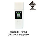 【日本製安心の2年保証】 測定回数2500回 測定結果がひとめでわかる! 安心・正確 アルコール検知器協議会J-BAC認定品 スリム コンパクト センサー寿命長...