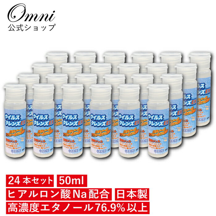アルコールハンドジェル 76.9% 以上 日本製 アルコール除菌 アルコール消毒液 アルコール消毒 携帯用 手指消毒 ヒアルロン酸配合 50ml エタノール 消毒用 ウイルスクレンズEX 24本セットのサムネイル