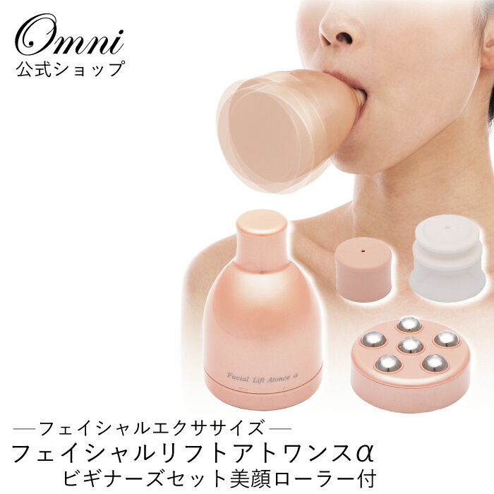 楽天OMNI ONLINE STORE表情筋 トレーニング 顔痩せ 顔 リフトアップ グッズ たるみ 器具 小顔 二重あご 解消 小顔 美顔器 ほうれい線 消す フェイス フェイスライン しわ たるみ 引き上げ 顔 コロコロ OMNI 小顔ローラー