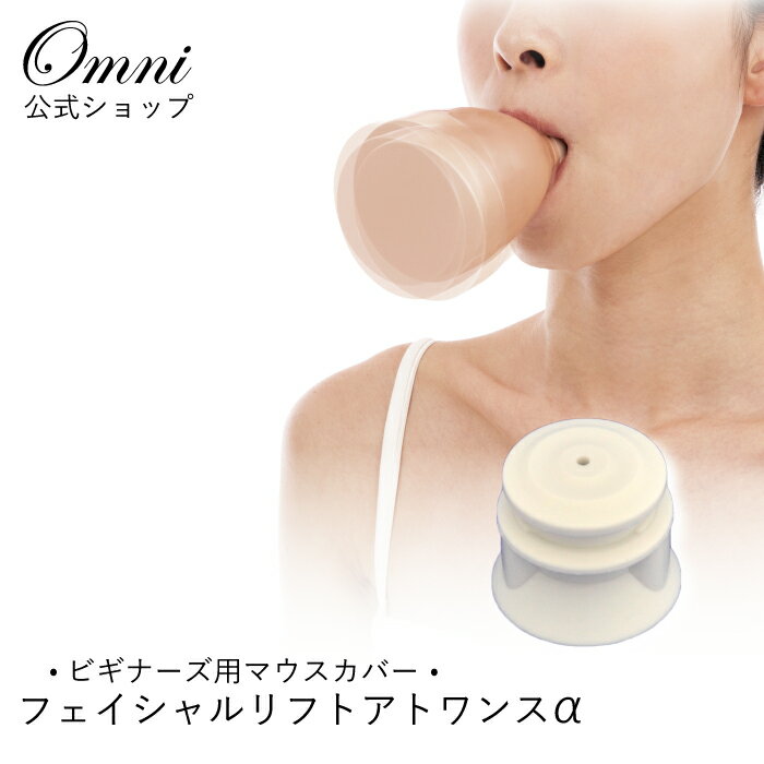 フェイシャルリフトアトワンスα 用 ビギナーズ マウスカバー OMNI オムニ 初心者 用 顔痩せ 顔 リフトアップ グッズ …