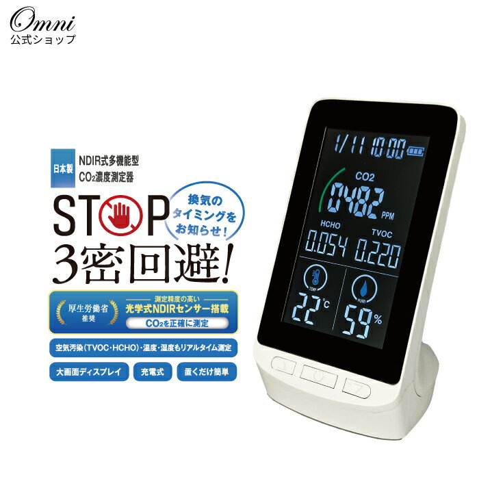 日本製 co2センサー co2濃度測定器 co2測定器 co2マネージャー 二酸化炭素 測定 濃度計 co2モニター 二酸化炭素濃度計測器 二酸化炭素測定器 二酸化炭素計測機　co2 濃度 測定器 センサー NDIR式 HCOM-JP003 室内換気モニター 二酸化炭素検知器【送料無料】