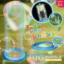 【HIROコーポレーション】HDL-9795 巨大シャボン玉生成器 大きなしゃぼん玉 子供 おもちゃ シャボン玉 バブル 人が入れる